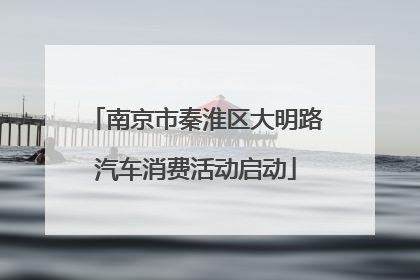 南京市秦淮区大明路汽车消费活动启动