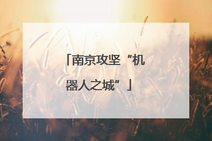 南京攻坚“机器人之城”
