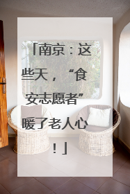 南京：这些天，“食安志愿者”暖了老人心！