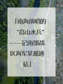 南海前哨的“高山水兵”——记南部战区海军某观通站