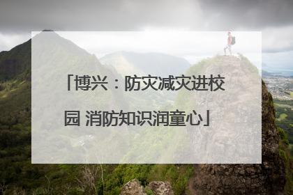 博兴：防灾减灾进校园 消防知识润童心