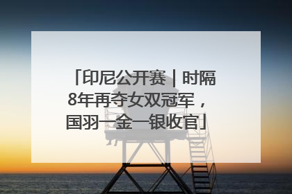 印尼公开赛｜时隔8年再夺女双冠军，国羽一金一银收官