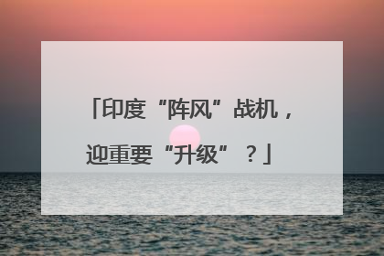 印度“阵风”战机，迎重要“升级”？