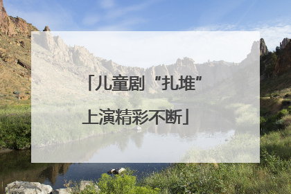 儿童剧“扎堆”上演精彩不断