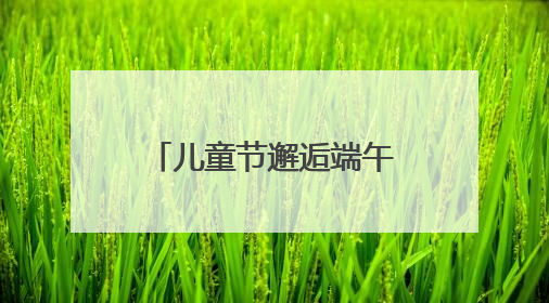 儿童节邂逅端午节，这趟“AI端午”奇妙之旅给了孩子们别样体验