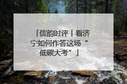 儒韵时评丨看济宁如何作答这场“低碳大考”