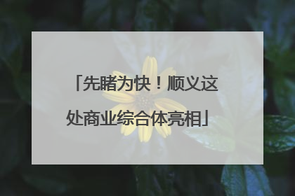 先睹为快！顺义这处商业综合体亮相