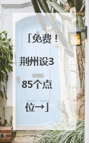 免费！荆州设385个点位→