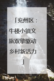 兖州区：牛楼小镇文旅双擎驱动乡村新活力