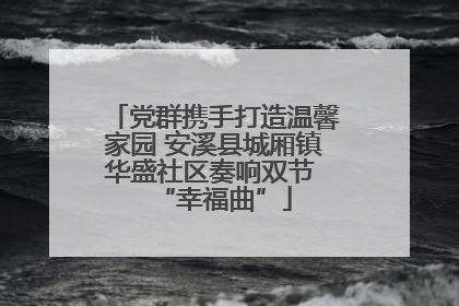 党群携手打造温馨家园 安溪县城厢镇华盛社区奏响双节 “幸福曲”