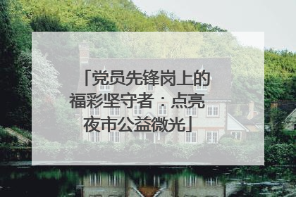 党员先锋岗上的福彩坚守者：点亮夜市公益微光