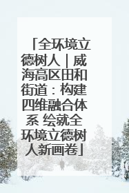 全环境立德树人｜威海高区田和街道：构建四维融合体系 绘就全环境立德树人新画卷