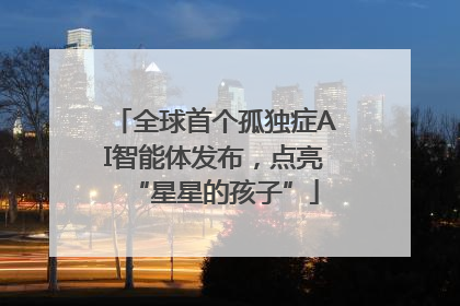 全球首个孤独症AI智能体发布，点亮“星星的孩子”
