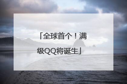 全球首个！满级QQ将诞生