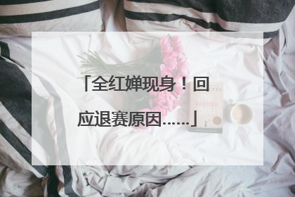 全红婵现身！回应退赛原因……