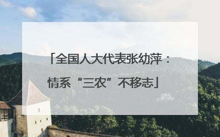 全国人大代表张幼萍：情系“三农”不移志