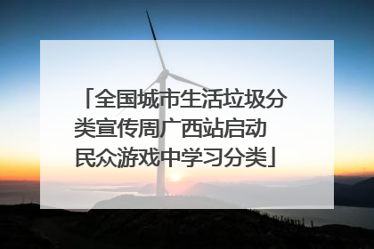 全国城市生活垃圾分类宣传周广西站启动 民众游戏中学习分类