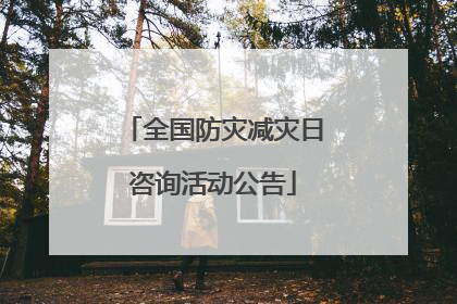 全国防灾减灾日咨询活动公告
