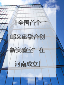 全国首个“邮文旅融合创新实验室”在河南成立