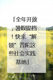 全年开放，暑假提档！快来“解锁”普陀这些社会实践基地