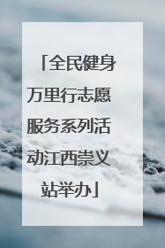 全民健身万里行志愿服务系列活动江西崇义站举办