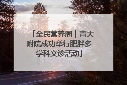 全民营养周｜青大附院成功举行肥胖多学科义诊活动