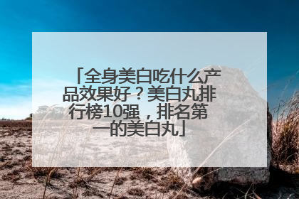 全身美白吃什么产品效果好？美白丸排行榜10强，排名第一的美白丸