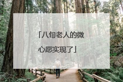 八旬老人的微心愿实现了