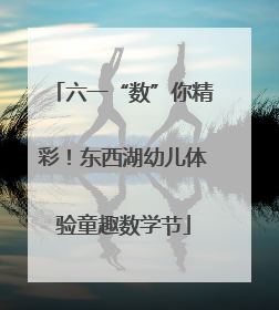 六一“数”你精彩！东西湖幼儿体验童趣数学节