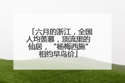 六月的浙江，全国人均羡慕，顶流里的仙居，“杨梅西施”相约早鸟价