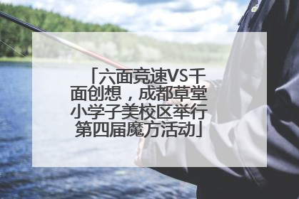 六面竞速VS千面创想，成都草堂小学子美校区举行第四届魔方活动