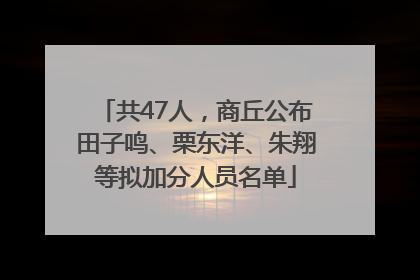 共47人，商丘公布田子鸣、栗东洋、朱翔等拟加分人员名单