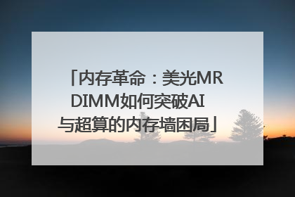 内存革命：美光MRDIMM如何突破AI与超算的内存墙困局