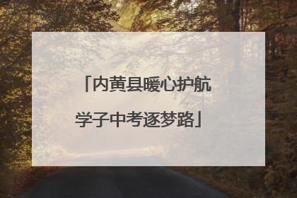 内黄县暖心护航学子中考逐梦路