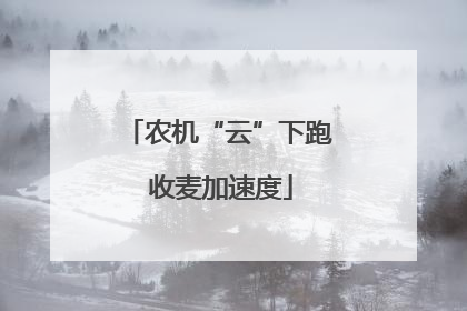 农机“云”下跑 收麦加速度