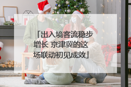 出入境客流稳步增长 京津冀的这场联动初见成效