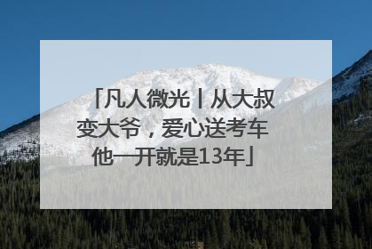 凡人微光丨从大叔变大爷，爱心送考车他一开就是13年
