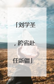 刘学圣，跨省赴任新疆