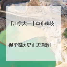 加拿大一市宣布就歧视华裔历史正式道歉