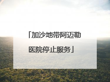 加沙地带阿迈勒医院停止服务
