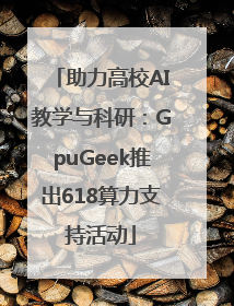 助力高校AI教学与科研：GpuGeek推出618算力支持活动