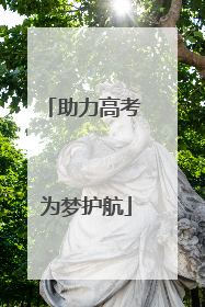 助力高考 为梦护航