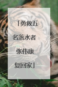 勇救五名落水者 张伟康复回家