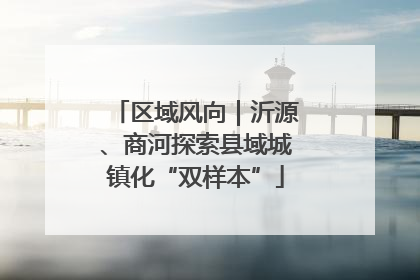 区域风向｜沂源、商河探索县域城镇化“双样本”