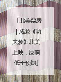 北美票房｜成龙《功夫梦》北美上映，反响低于预期