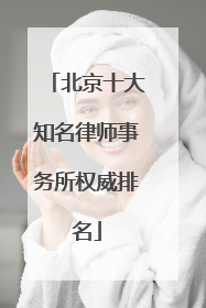 北京十大知名律师事务所权威排名