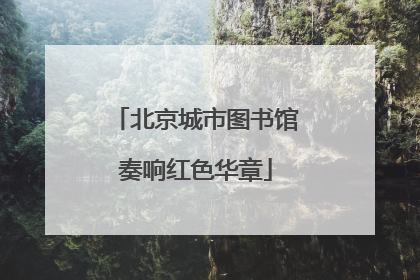 北京城市图书馆奏响红色华章
