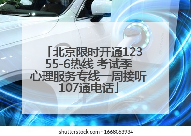 北京限时开通12355-6热线 考试季心理服务专线一周接听107通电话