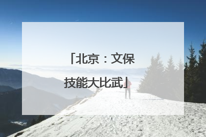 北京:文保技能大比武