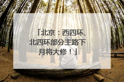 北京：西四环、北四环部分主路下月将大修！